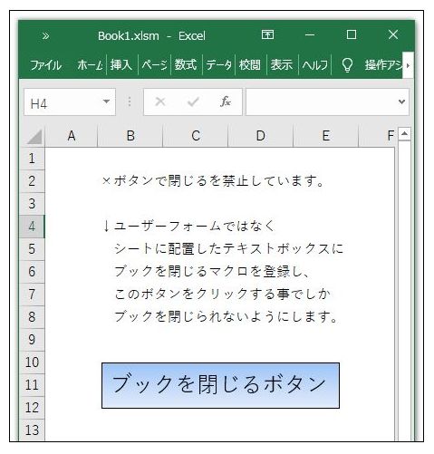 マクロからのみ ブックを閉じられるようにする Excelvbaでデキる事務職になる